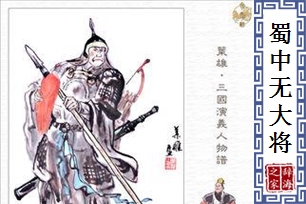 蜀中无大将，廖化作先锋