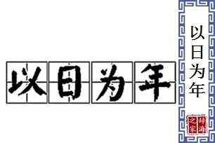 以日为年