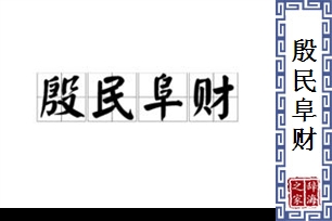 殷民阜财