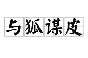 与狐谋皮的意思、造句、近义词