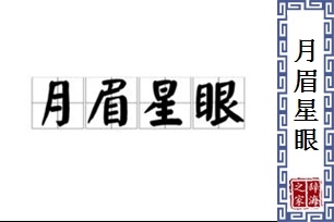 月眉星眼