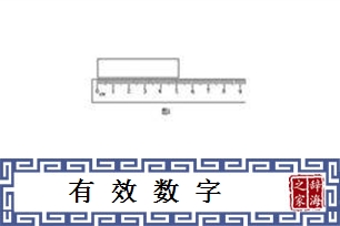 有效数字