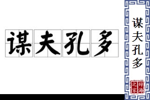 谋夫孔多