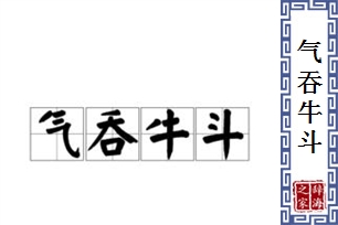 气吞牛斗