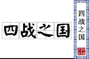 四战之国