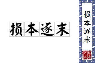 损本逐末