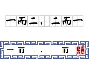 一而二，二而一