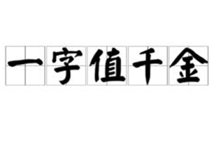 一字值千金