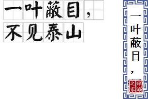 一叶蔽目，不见泰山