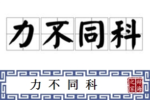 力不同科