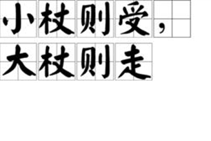 小杖则受，大杖则走