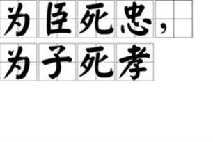 为臣死忠,为子死孝
