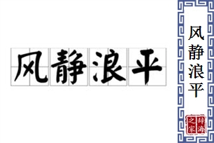 风静浪平