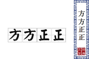 方方正正