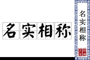 名实相称