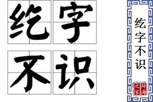 纥字不识