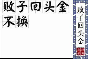 败子回头金不换