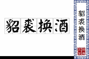 貂裘换酒