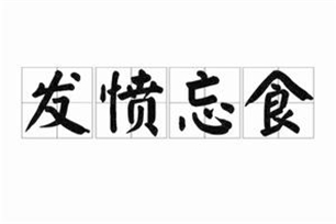 发愤忘食的意思、造句、反义词