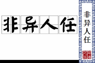 非异人任