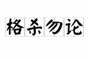 格杀勿论