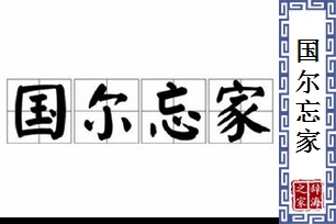 国尔忘家