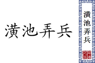 潢池弄兵