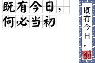 既有今日，何必当初