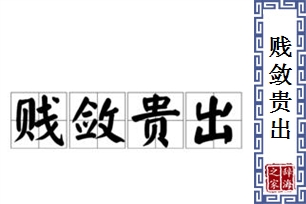 贱敛贵出