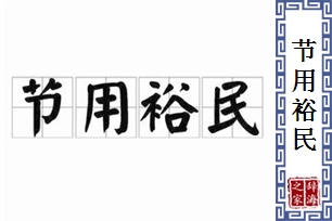 节用裕民