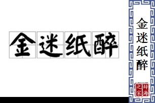 金迷纸醉的意思、造句、反义词