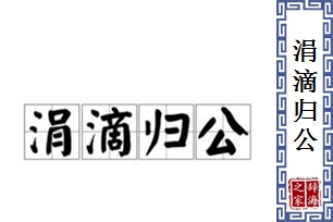 涓滴归公的意思、造句、反义词