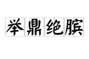 举鼎绝膑的意思、造句、反义词