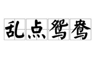 乱点鸳鸯的意思、造句、反义词