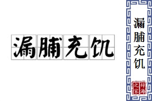 漏脯充饥