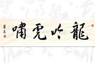 龙吟虎啸的意思、造句、反义词