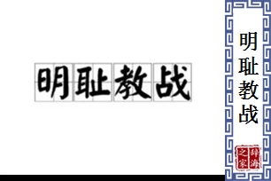 明耻教战