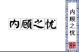 内顾之忧