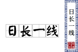 日长一线