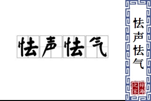 怯声怯气