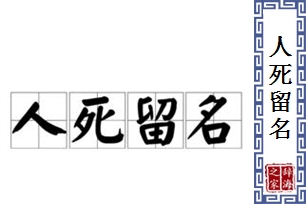 人死留名的意思、造句、反义词