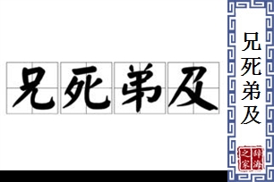 兄死弟及