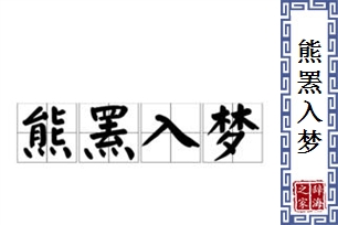 熊罴入梦