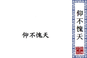 仰不愧天的意思、造句、反义词