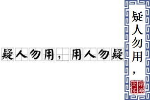 疑人勿用，用人勿疑