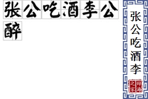 张公吃酒李公醉