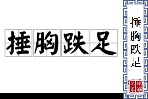 捶胸跌足