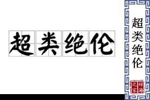 超类绝伦