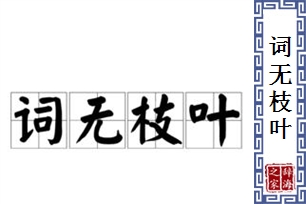 词无枝叶