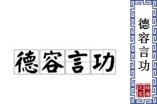 德容言功